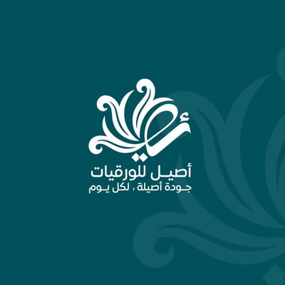 أصيل للورقيات logo
