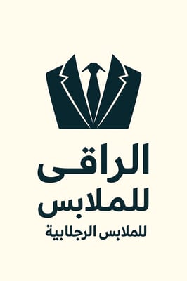 الراقي للملابس الرجاليه logo