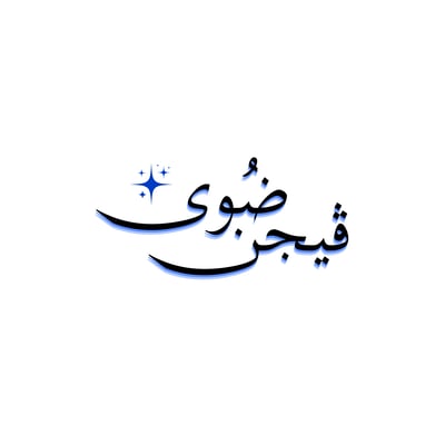 Logo of ضُوى ڤيجن | Dhwa Vision