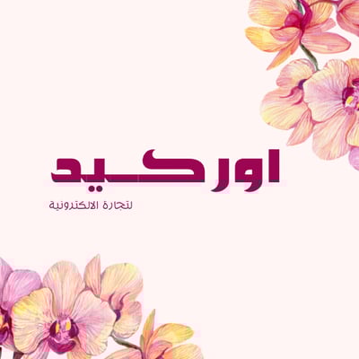 اوركيد logo