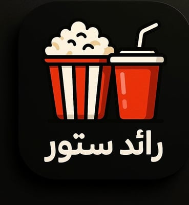 رائد ستور