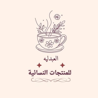 العبدليه لمنتجات النسائية