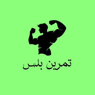 تمرين بلس logo
