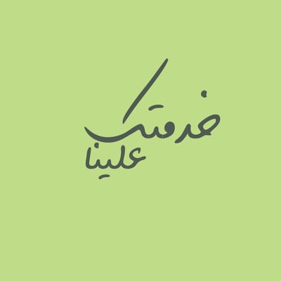 خدمتك علينا