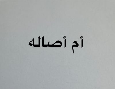 ام أصاله logo