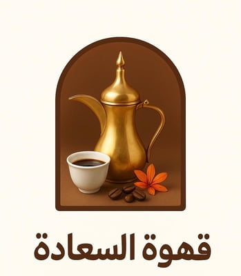 قهوة السعادة logo
