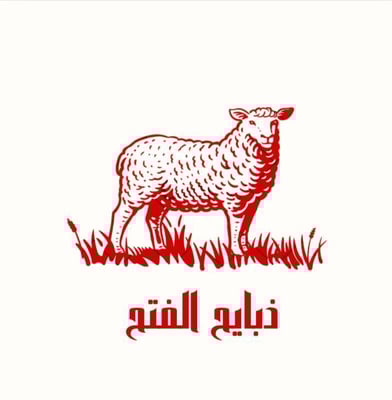 ذبايح الفتح logo