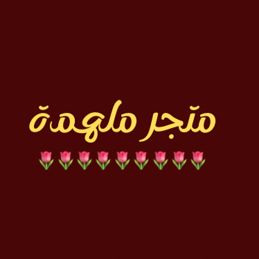 ملهمه. logo