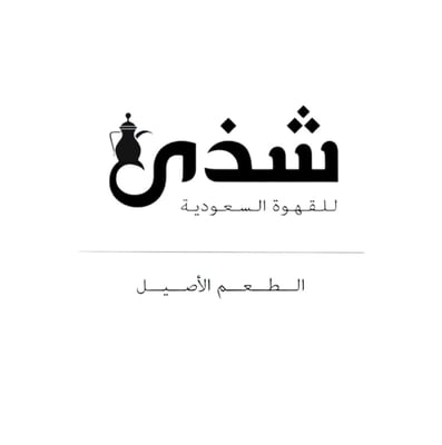 شذى للقهوة السعودية logo