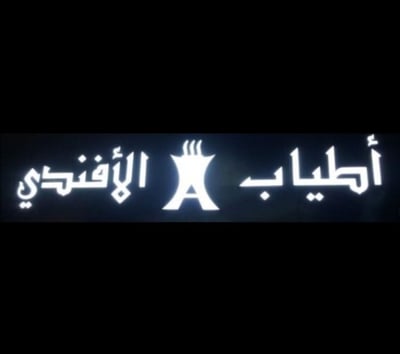 أطياب الأفندي logo
