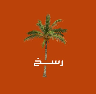 عبايات رسخ logo