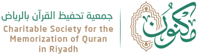 جمعية مكنون لتحفيظ القرآن بالرياض
