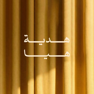 Haya’s gift هدية هيـا logo