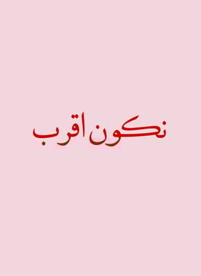 نكون أقرب logo