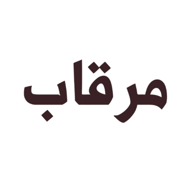 مرقاب logo