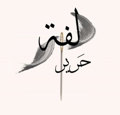 لــفة حَـــريـر logo