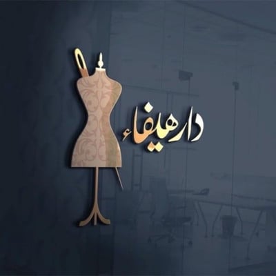 دار هيفاء الازياء logo