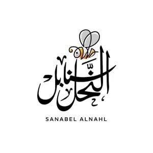 متجر سنابل  النحل logo