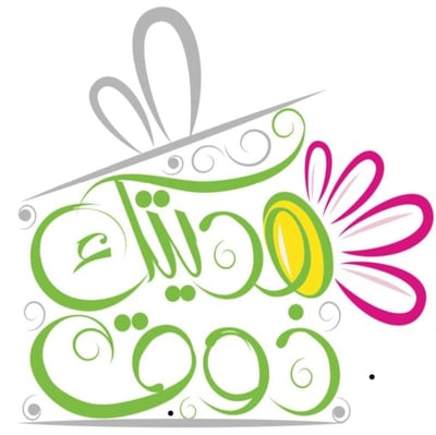 هديتك ذوق logo