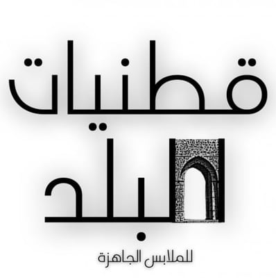 قطنيات البلد logo