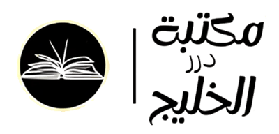 مكتبة درر الخليج logo
