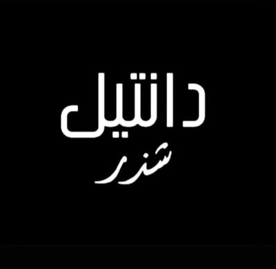 دانتيل شذر logo