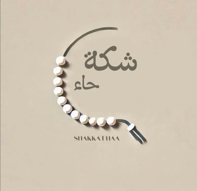 شكة حاء logo