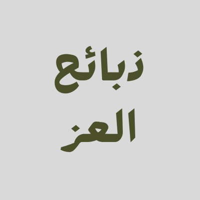 ذبائح العز