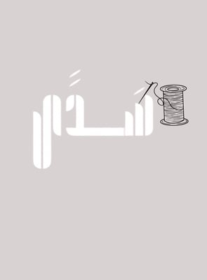 سَـــدًى logo