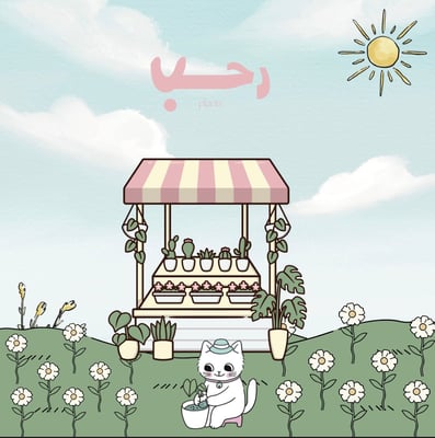 Logo of رحـب |نباتات