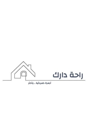 راحة دارك