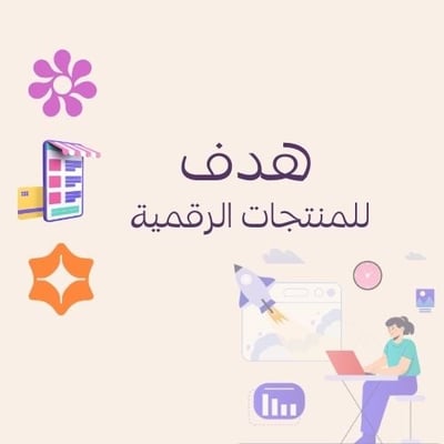 هدف للمنتجات الرقمية logo