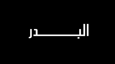 عبايات البدر لاين logo