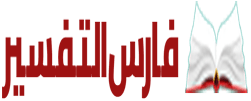 فارس التفسير