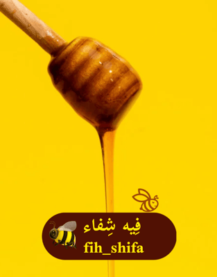 فيه شفاء logo