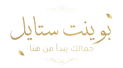 بوينت ستايل وجهتك للجمال والتوفير logo