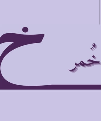 خٌمر logo