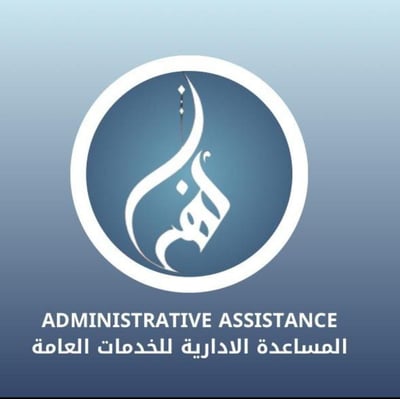 نهى المساعدة الادارية للخدمات العامة logo