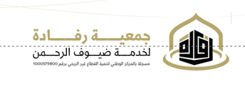جمعية رفادة لخدمة ضيوف الرحمن logo