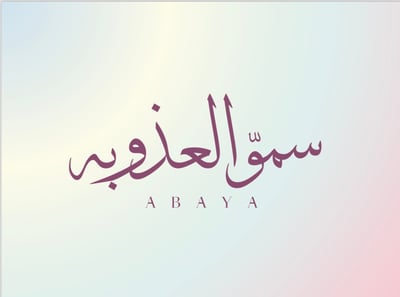 عبايات سمو العذوبة logo