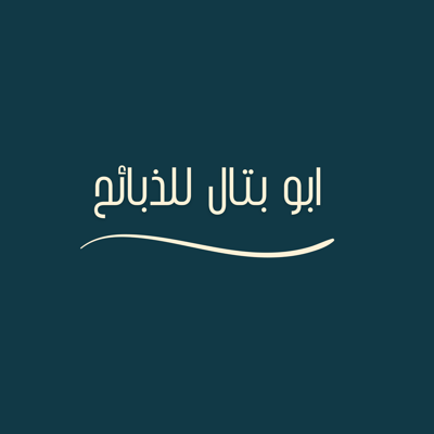 ابو بتال للذبائح logo