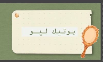 بوتيك ليـو logo