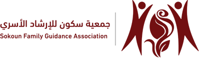 جمعية سكون للإرشاد الأسري