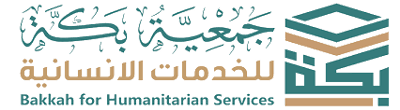 جمعية بكة للخدمات الإنسانية
