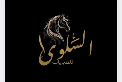 متجر السلوى logo