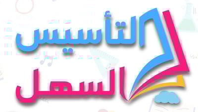 التأسيس السهل