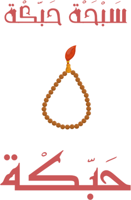 سبحة حبكة logo