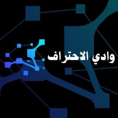 وادي الاحتراف logo