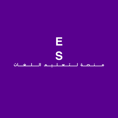 منصة ES لتعليم اللغات logo