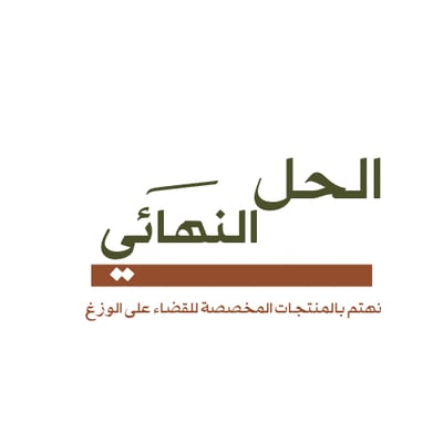 متجر الحل النهائـي logo